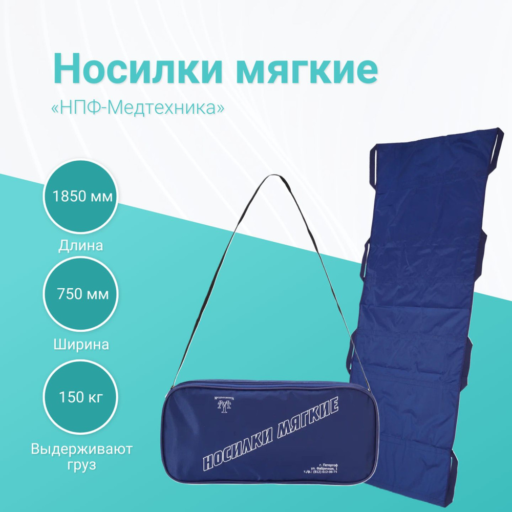Носилки мягкие "НПФ Медтехника" 1850*750 мм - купить с доставкой по ...