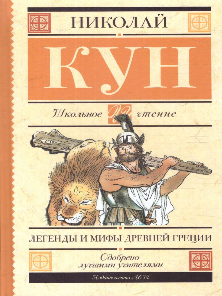 Легенды и мифы Древней Греции. Школьное чтение | Кун Николай ...