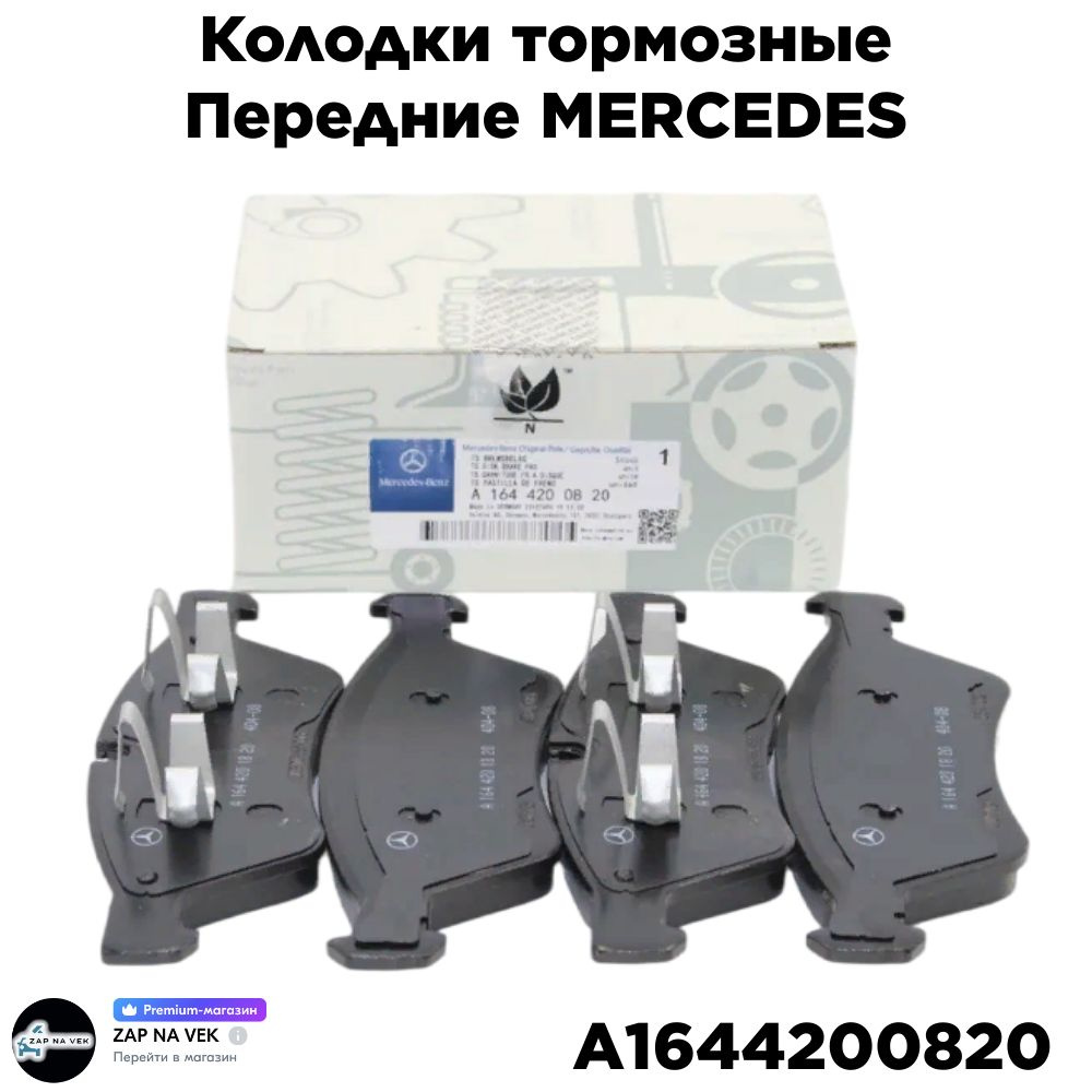 Колодки тормозные Autoparts A 164 420 08 20 Передние - купить по низким  ценам в интернет-магазине OZON (943428862)