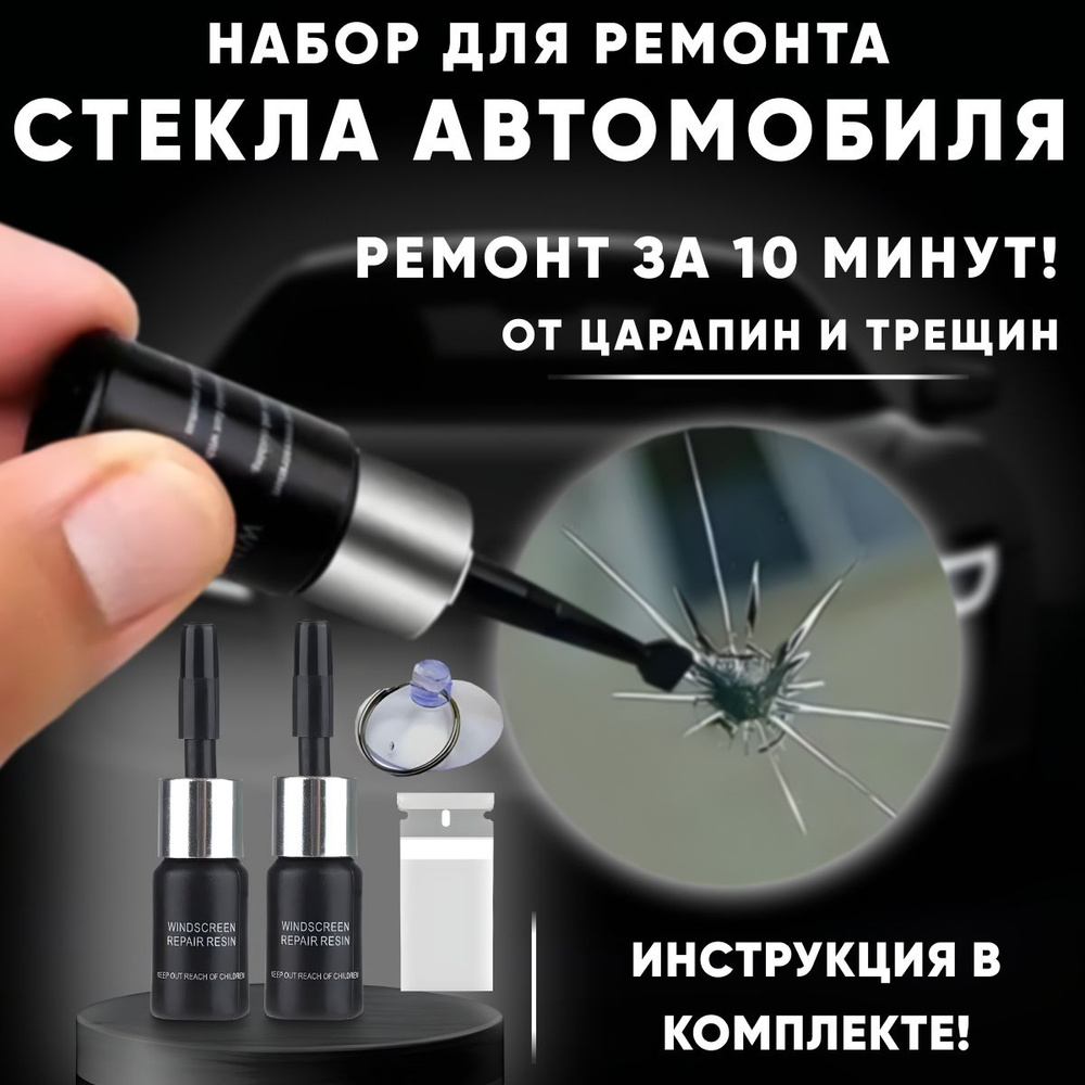 Набор клей для лобового стекла автомобиля, ремкомплект от царапин ...