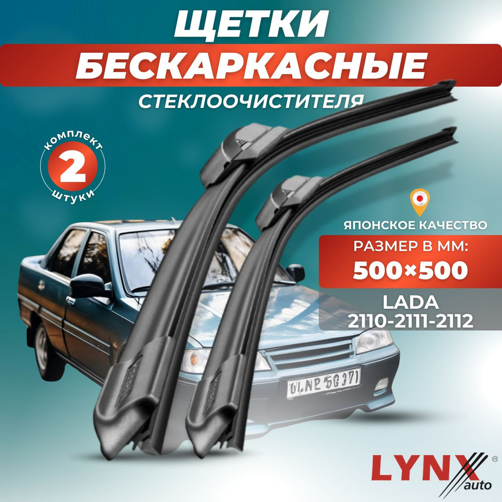 Комплект бескаркасных щеток стеклоочистителя LYNXauto XF5050-491, крепление  Крючок (Hook / J-Hook) - купить по выгодной цене в интернет-магазине OZON  (881219911)