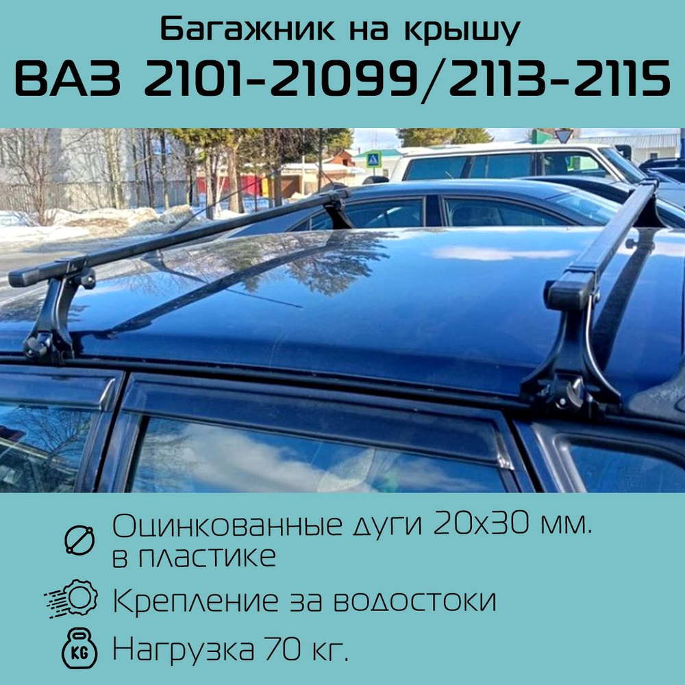 Багажники, рейлинги, поперечины для Lada (ВАЗ) 2115