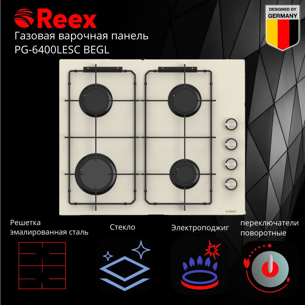 Газовая варочная панель встраиваемая REEX PG-6400LESC Begl 4 конфорки/  бежевый/ стекло купить по низкой цене с доставкой и отзывами в  интернет-магазине OZON (685016003)