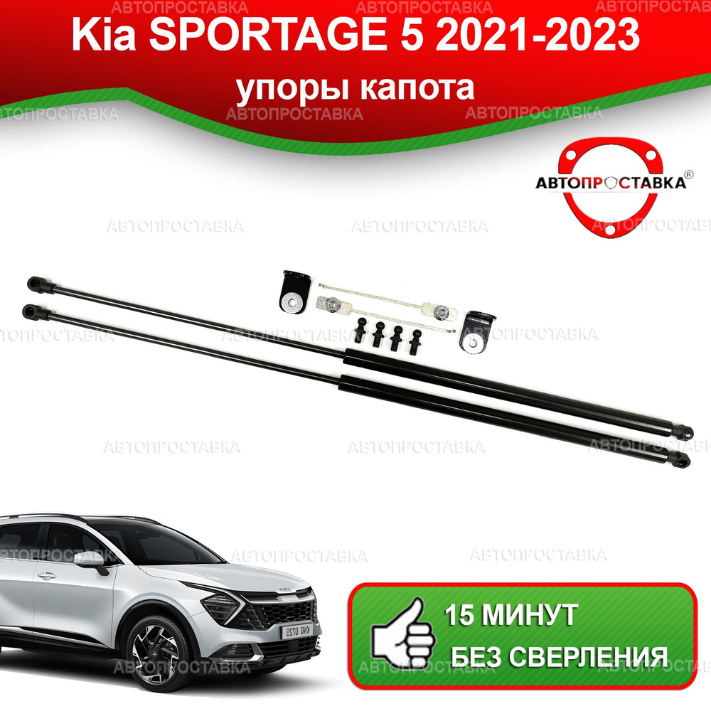 Упоры капота для Kia SPORTAGE V (QL) 2021-2023/ Газовые амортизаторы ...