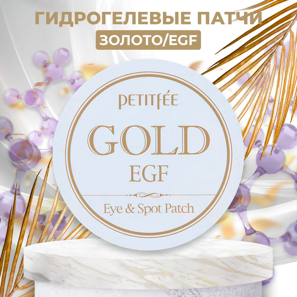 PETITFEE Патчи ЗОЛОТО/EGF гидрогелевые Gold & EGF Eye&Spot Patch увлажняющие, от мимических морщин и #1