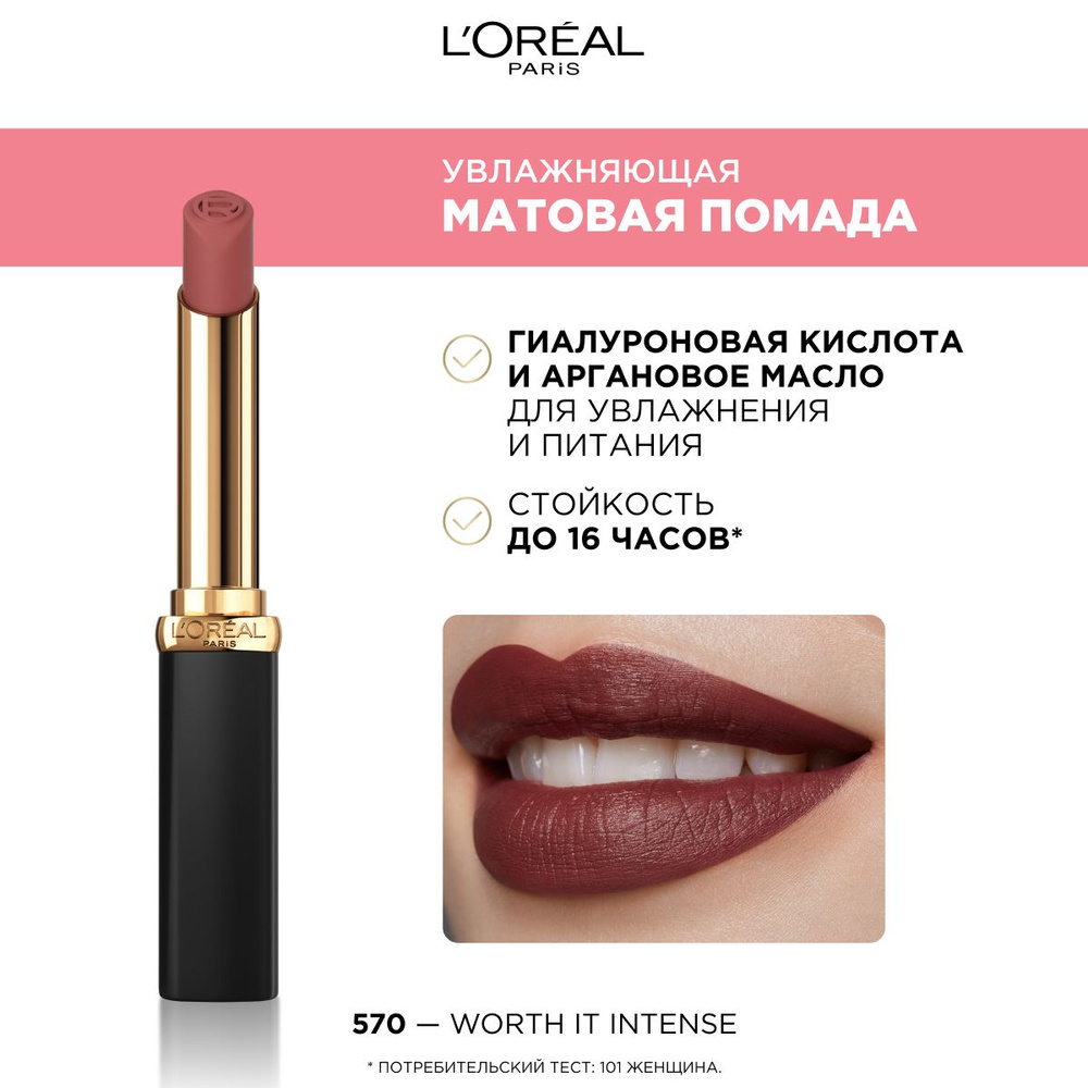 L'Oreal Paris Увлажняющая матовая помада для губ COLOR RICHE, оттенок ...