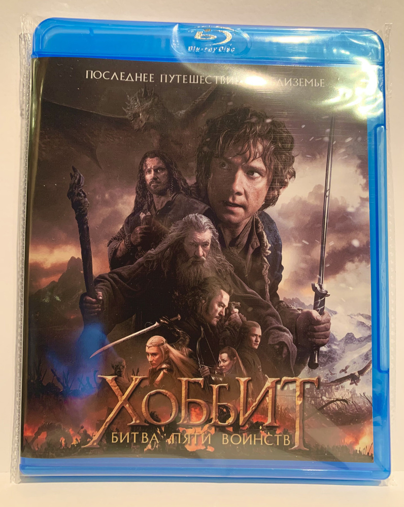 Хоббит: Битва пяти воинств - купить с доставкой по выгодным ценам в ...