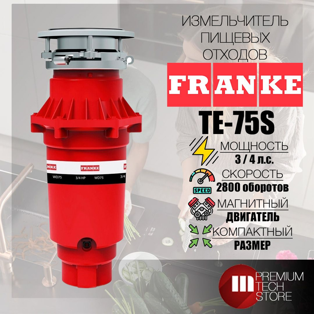 Franke Измельчитель бытовых отходов TE-75 Slim #1