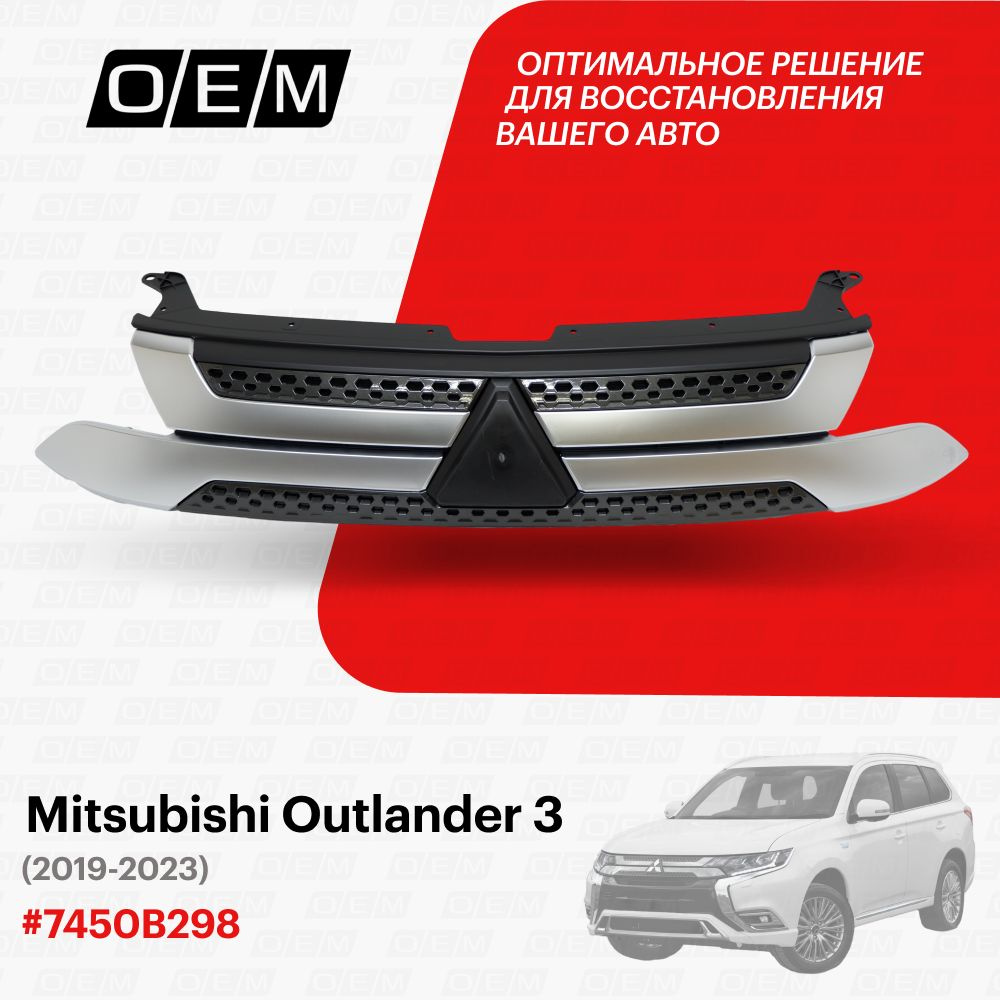 Решетка радиатора для Mitsubishi Outlander 3 7450B298, Митсубиши Аутлендер,  год с 2019 по 2023, O.E.M. - O.E.M. арт. OEM3337 - купить по выгодной цене  в интернет-магазине OZON (1129061317)