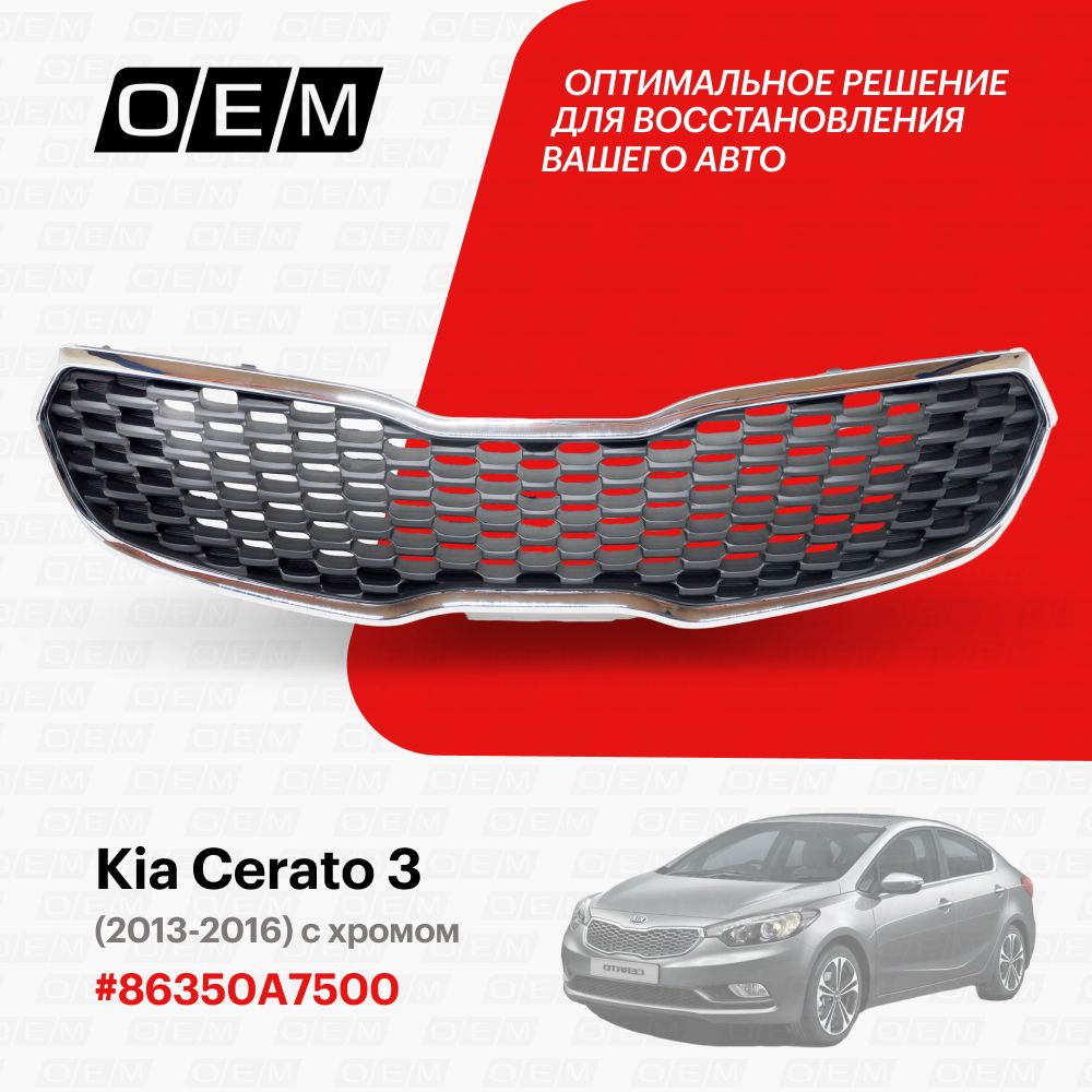 Решетка радиатора для Kia Cerato 3 86350A7500, Киа Серато, год с 2013 по  2016, O.E.M. - O.E.M. арт. OEM3049 - купить по выгодной цене в  интернет-магазине OZON (1094790446)