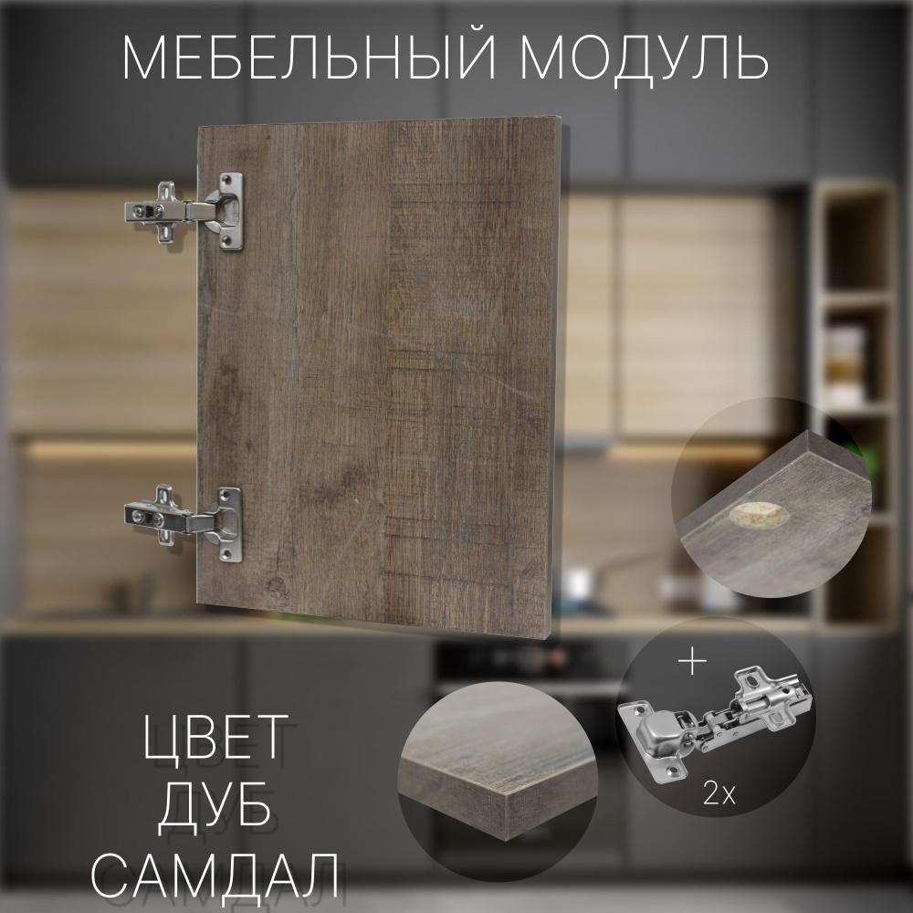 Фасад Мебельный выс.970 х шир.700 мм Цвет Дуб Самдал #1