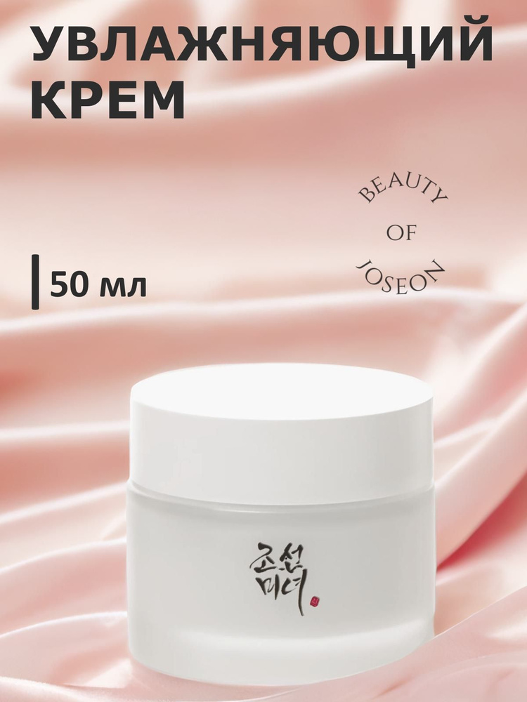 Beauty of Joseon Dynasty Cream, Увлажняющий крем для лица - 50 мл #1