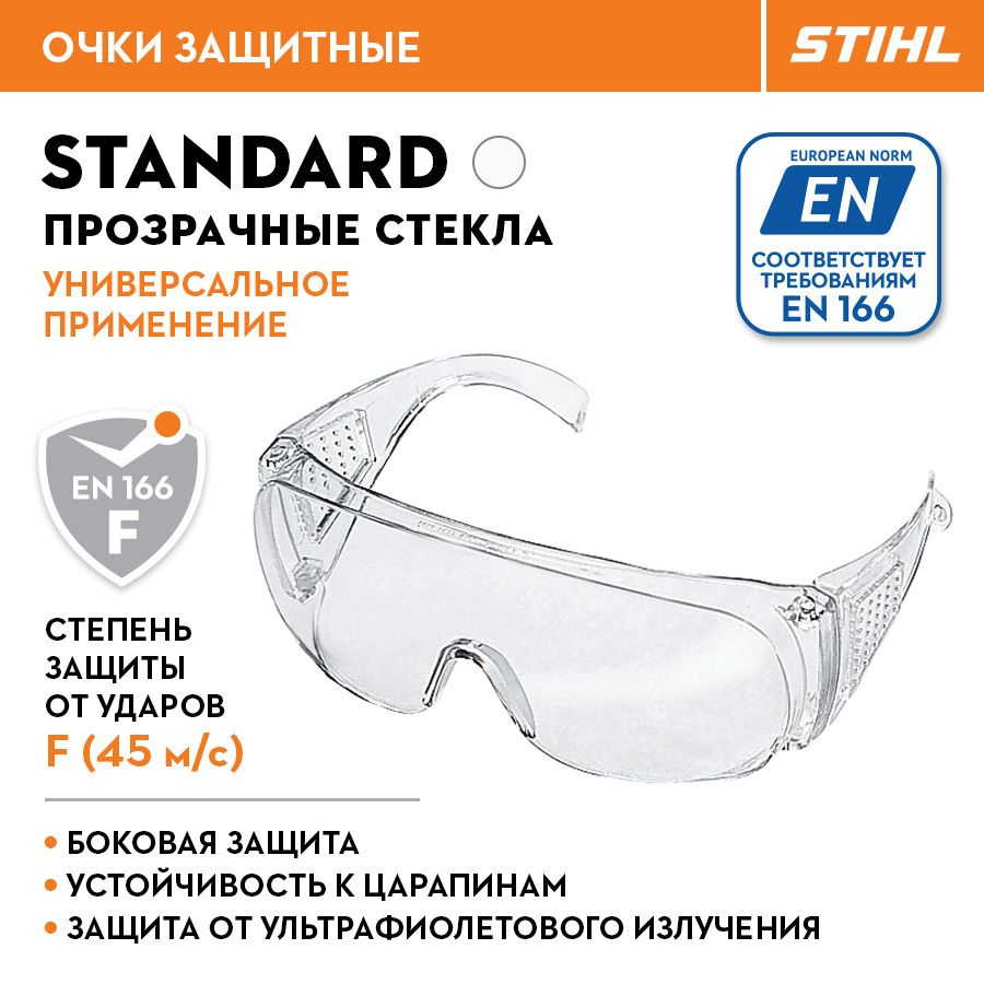 Очки защитные STANDART прозрачные стекла #1