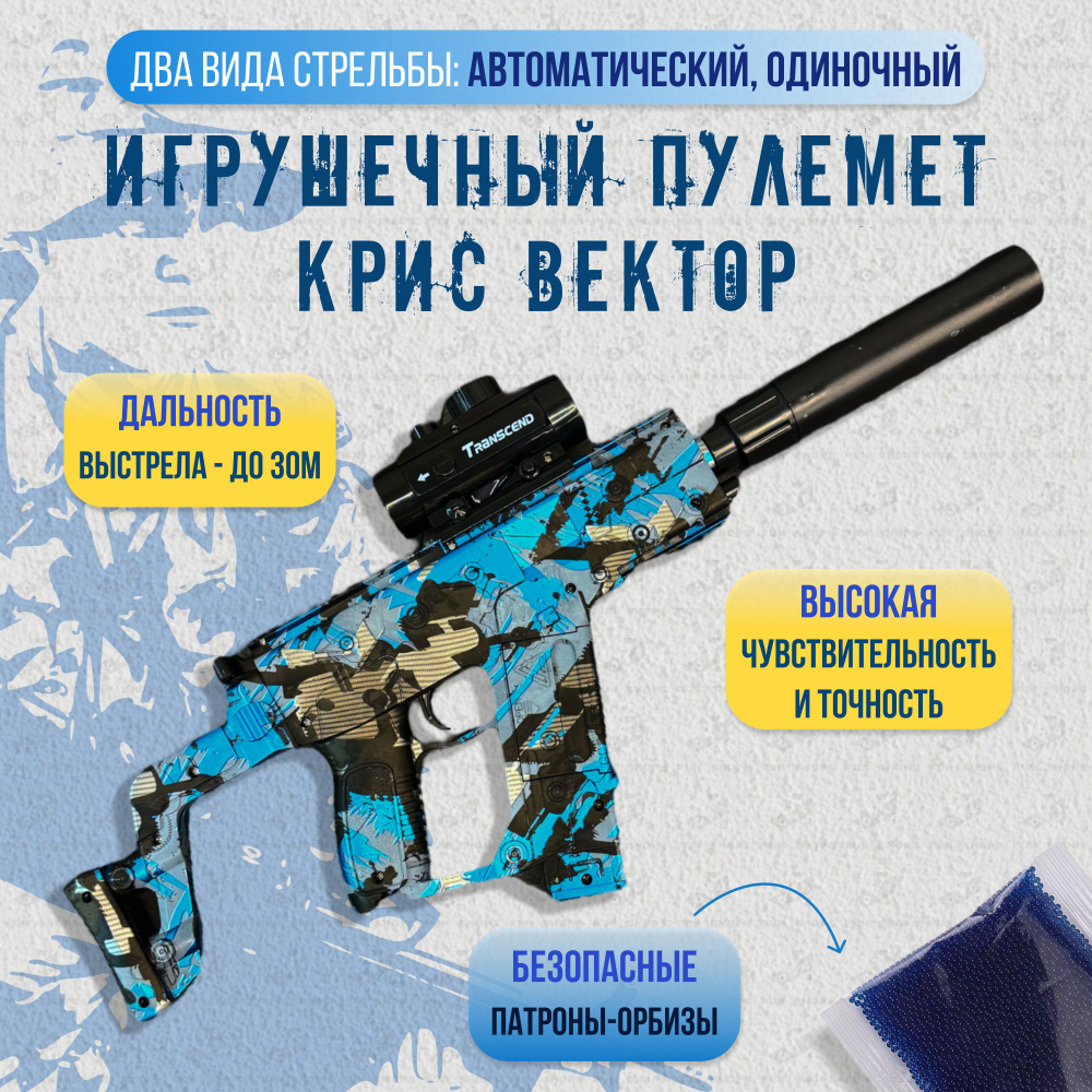 Автоматическое детское оружие Крис Вектор (Kriss Vector) / Стреляет  гидрогелевыми орбизами / Цвет: синий + патроны В ПОДАРОК!!!