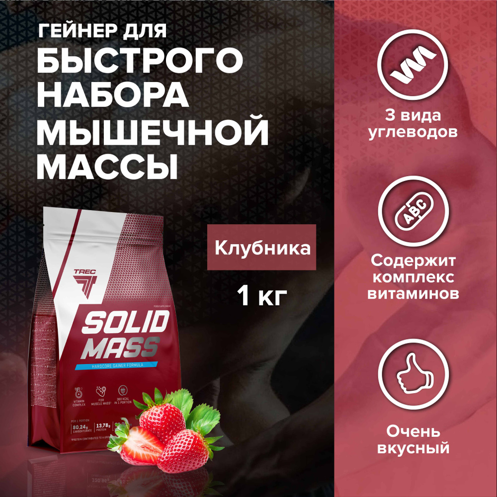 Гейнер Solid Mass клубника Trec Nutrition, белки и углеводы, для ...