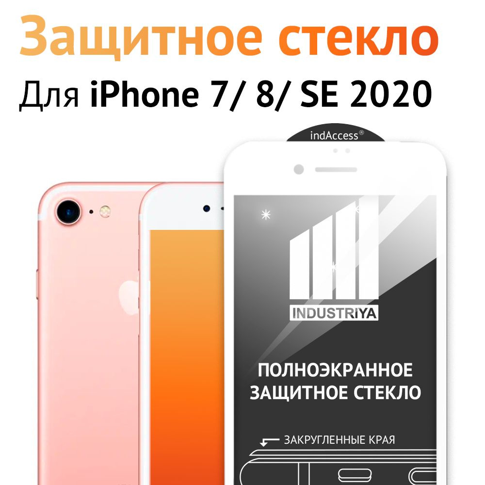 Защитное стекло на Айфон 7, 8, SE 2, SE 3/ для iPhone 7, 8, СЕ 2020, СЕ 2022/ белое  #1