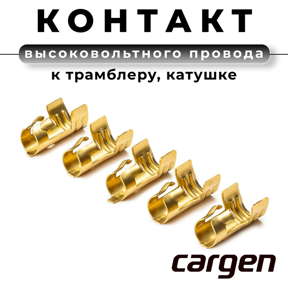 Контакт высоковольтного провода к трамблеру, катушке / наконечник ...