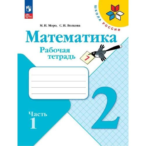 Моро (Школа России) Математика 2 кл. Рабочая тетрадь в двух частях ...