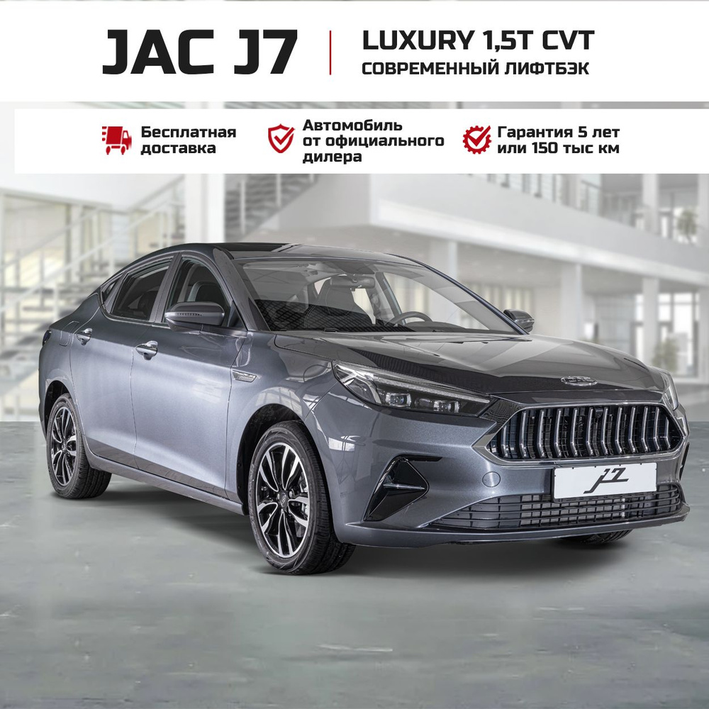 JAC J7 1.5 л, Лифтбэк Luxury Серая платина - купить с доставкой по выгодным  ценам в интернет-магазине OZON (1401796325)