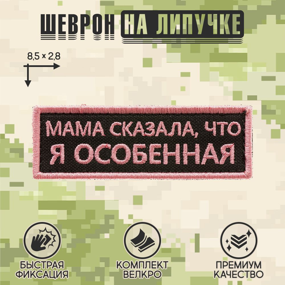 Shevrons Нашивка на одежду, патч, шеврон на липучке "Мама сказала, что я особенная" (Чёрно-розовый) 8,5х2,8 #1