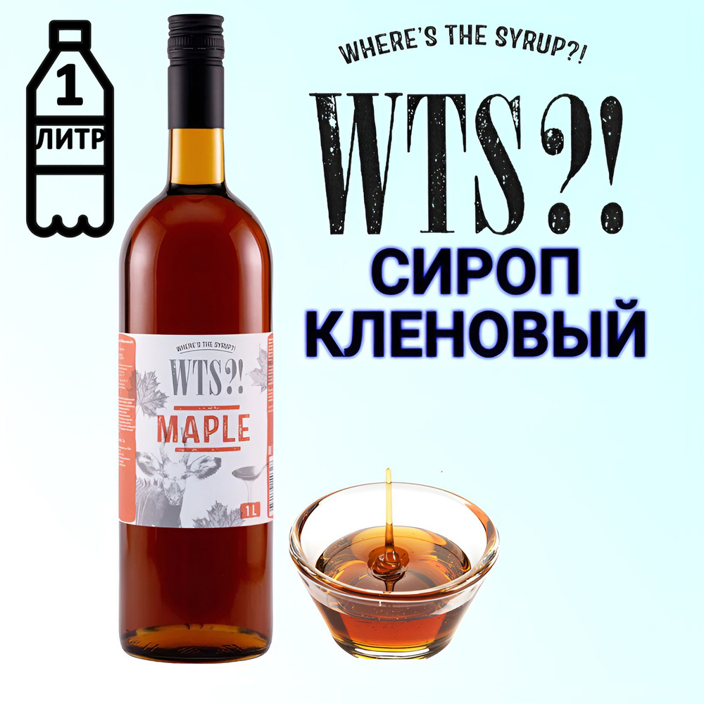 Сироп WTS?! Кленовый, 1 л #1