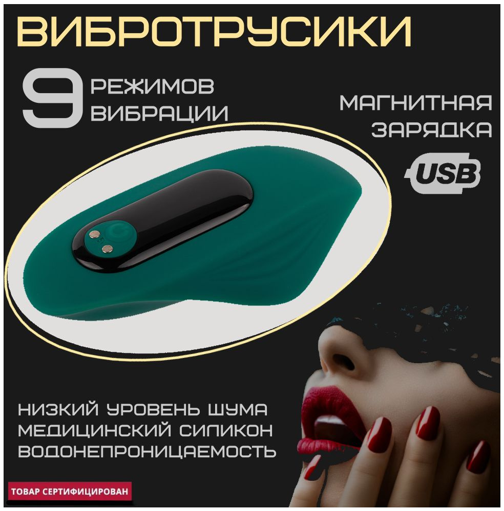 Вибротрусики, 9 режимов, магнитная USB зарядка #1