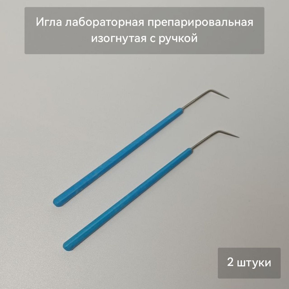 Игла лабораторная препарировальная изогнутая 2 штуки - купить с ...