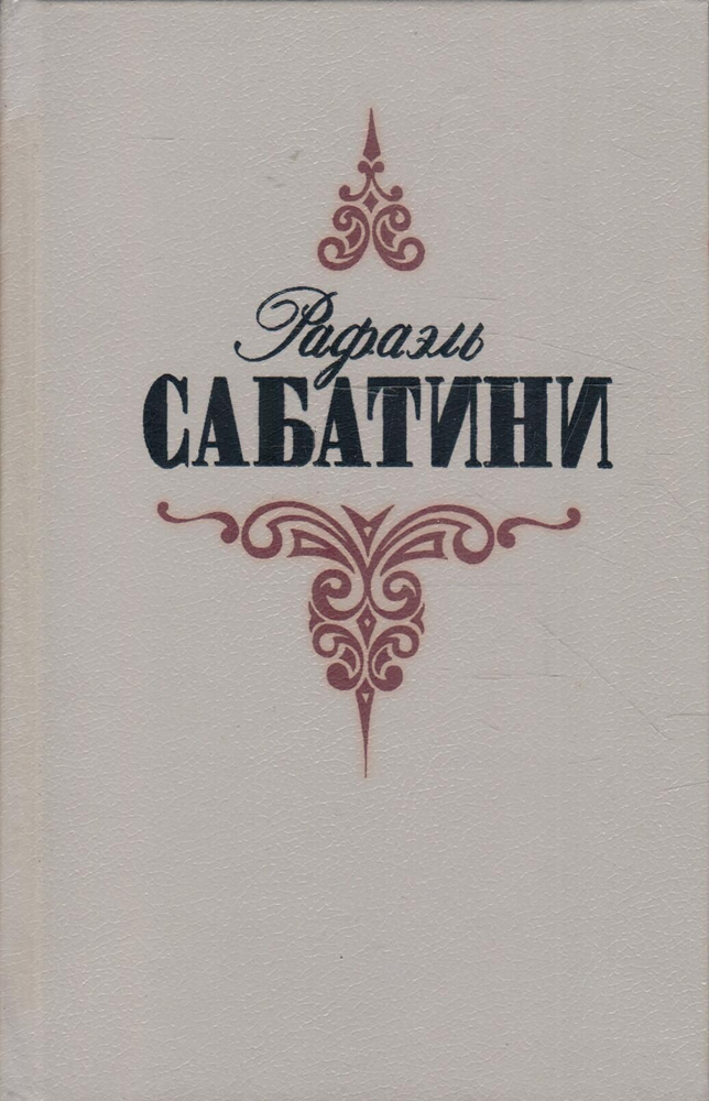 Рафаэль Сабатини. Собрание сочинений в трех томах. Том 2 | Сабатини ...