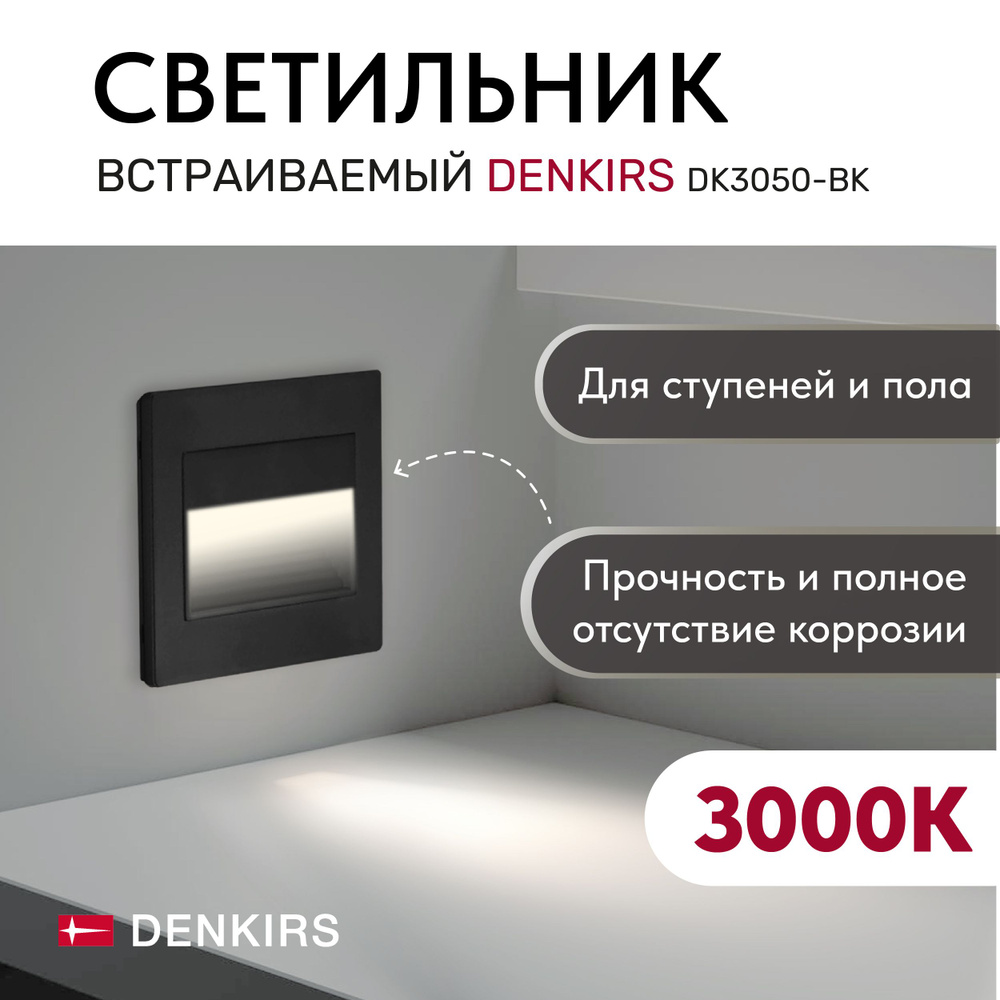 Cветильник настенный светодиодный встраиваемый DENKIRS DK3050-BK IP 20, LED 3000, 1 Вт, черный пластик #1