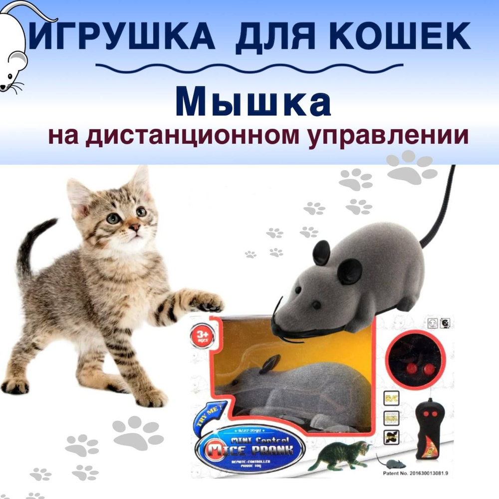 Игрушки для кошек, дистанционно управляемая мышь