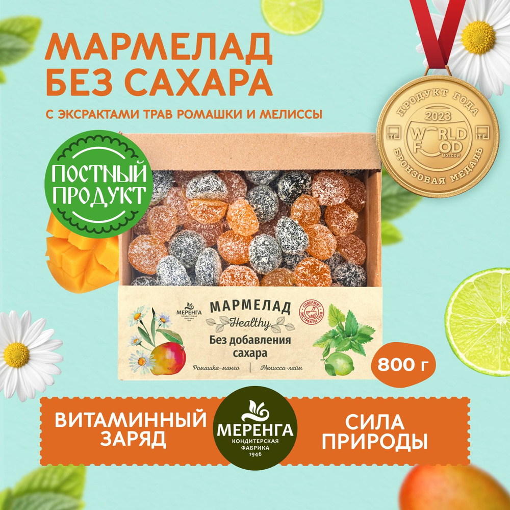 Мармелад без сахара с экстрактом трав ромашки, мелиссы и лайма 800 г ...