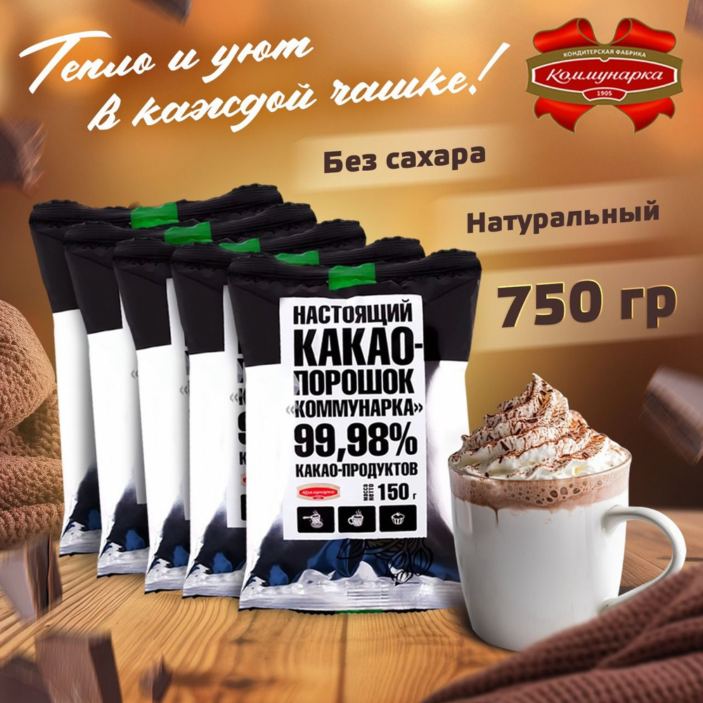 Какао порошок натуральный без сахара Коммунарка 99.98% настоящий, 150  грамм, 5 штук