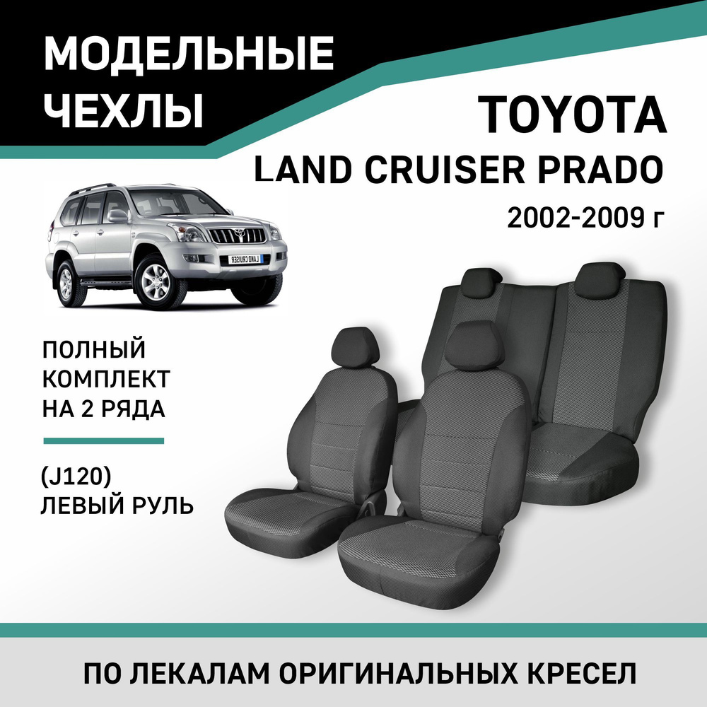 Модельные чехлы на сиденья Toyota Land Cruiser Prado 2002-2009 жаккард -  купить с доставкой по выгодным ценам в интернет-магазине OZON (218805034)