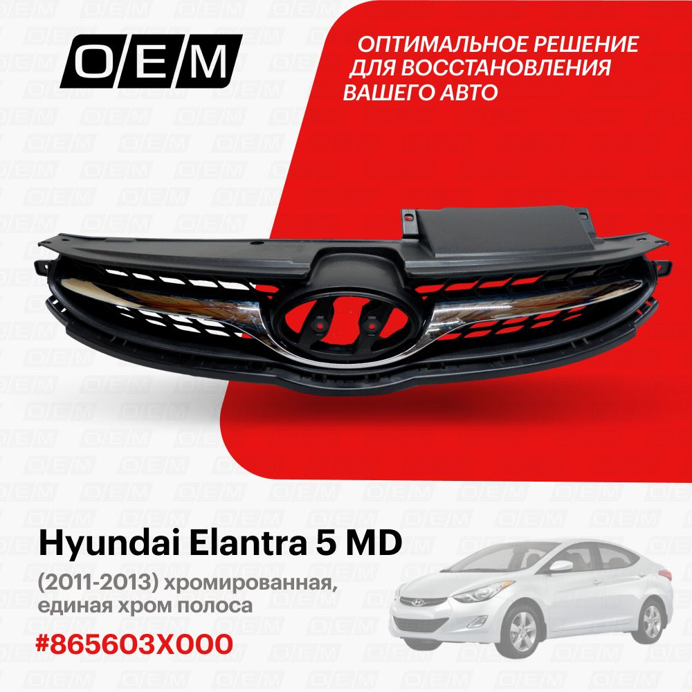 Решетка радиатора для Hyundai Elantra 5 MD 863503X000, Хендай Элантра, год  с 2011 по 2013, O.E.M. - O.E.M. арт. OEM3115 - купить по выгодной цене в  интернет-магазине OZON (1094792016)