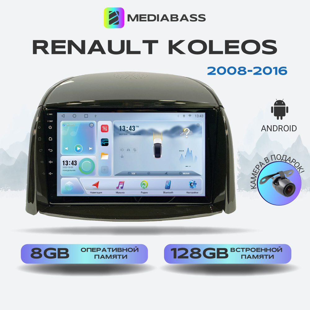 Магнитола для авто Renault Koleos, Android 12, 8/128ГБ, 8-ядерный  процессор, DSP, 4G модем, голосовое управление, чип-усилитель TDA7851, 4G  LTE / Рено КолеосШтатное место - купить в интернет-магазине OZON с  доставкой по России (1546283753)