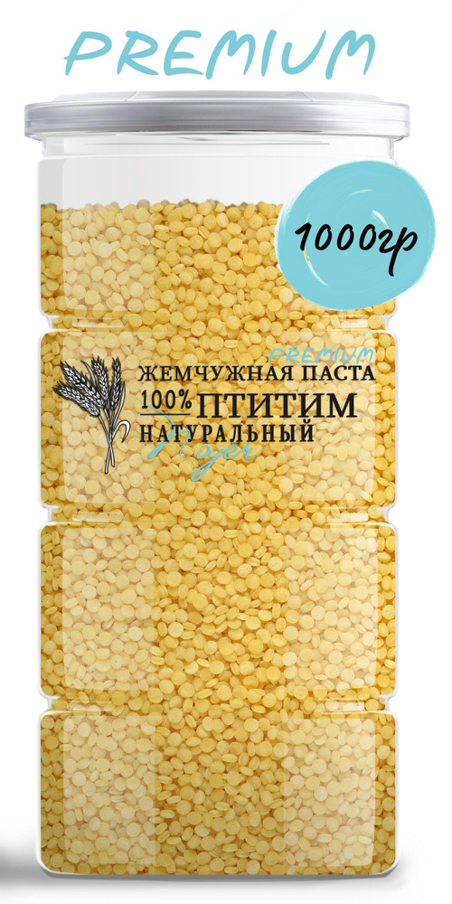 Птитим 1000 гр. Паста жемчужная из твердых сортов пшеницы, макароны из твердых сортов пшеницы NOYER. #1