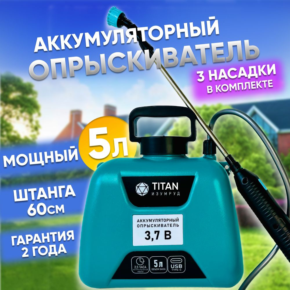 Опрыскиватель садовый аккумуляторный TITAN ИЗУМРУД 5л 3 насадки мощность  3.7В опрыскиватель для растений - купить по выгодной цене в  интернет-магазине OZON.ru (964658032)