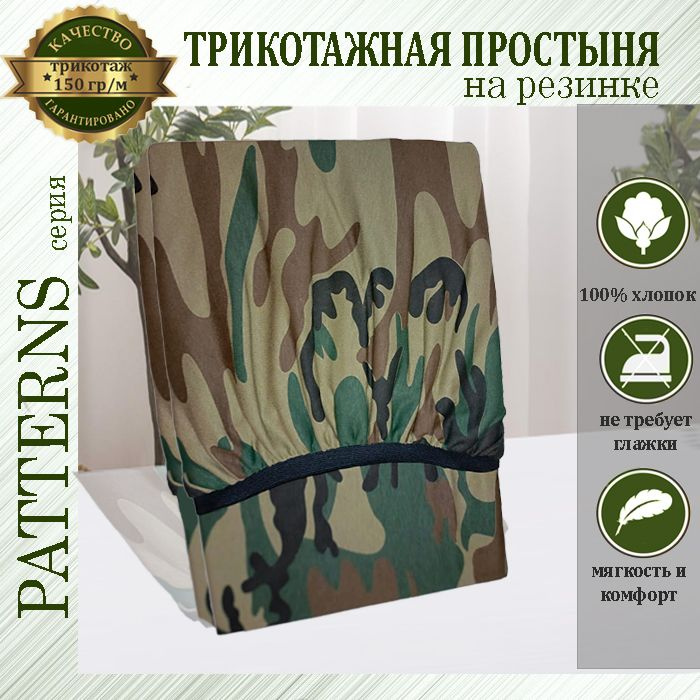 Простыня на резинке Patterns, цвет Камуфляж лес, трикотаж 150гр/м, 70х140  #1