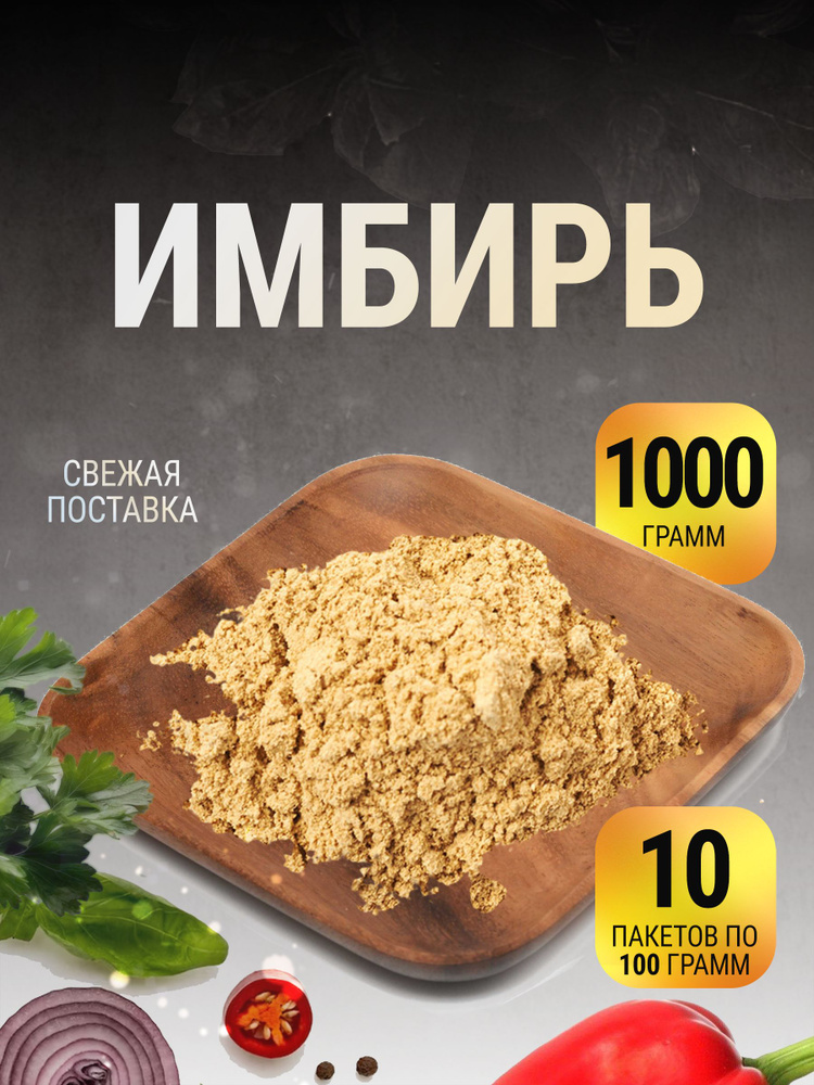 Имбирь молотый натуральный индия в пакете 1 кг - купить с доставкой по ...