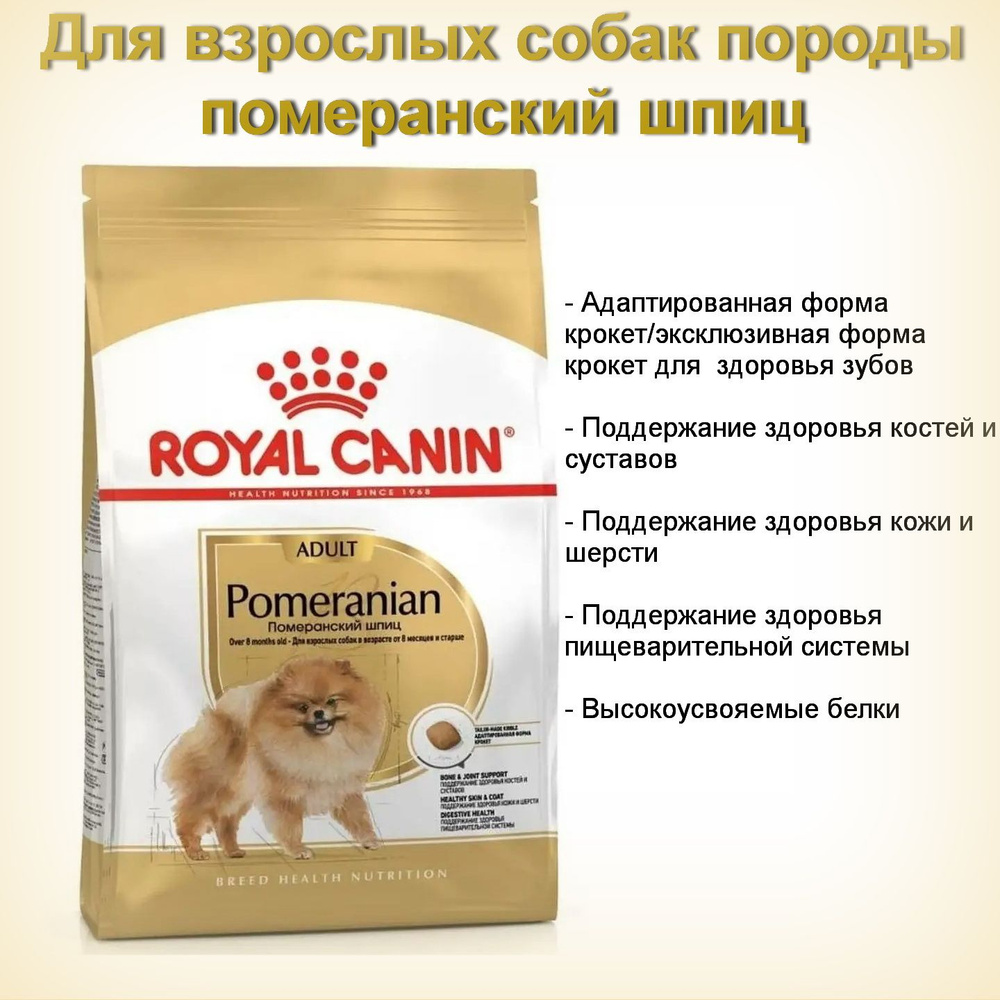 Royal Canin Pomeranian Adult Сухой корм для собак породы Померанский ...