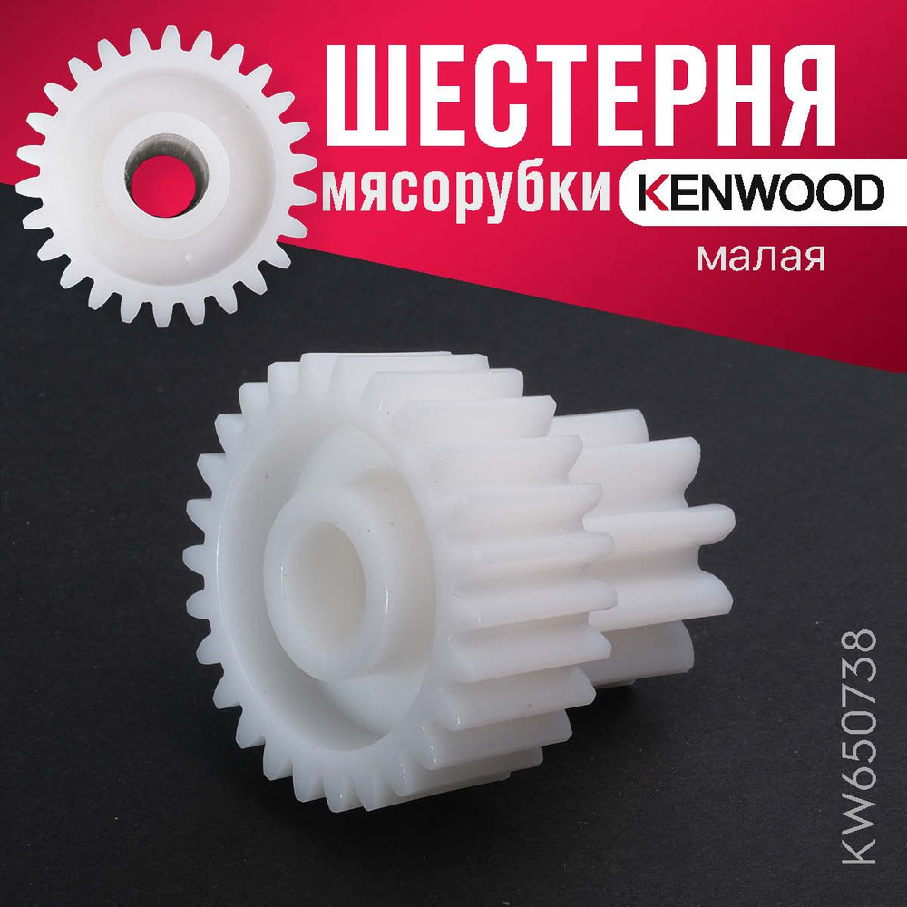 Шестерня мясорубки KENWOOD малая - купить с доставкой по выгодным ценам ...