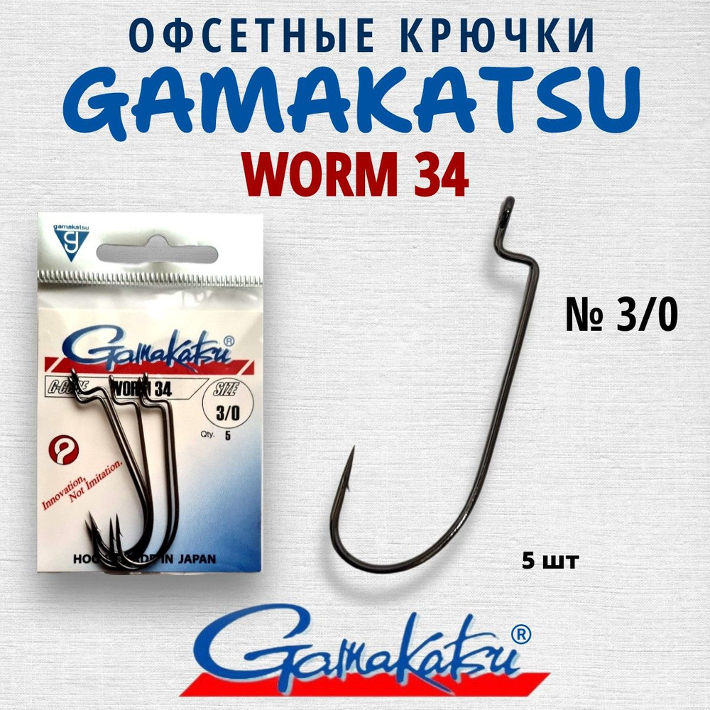 Крючки офсетные GAMAKATSU Worm 34 № 3/0 5 шт. - купить с доставкой по ...