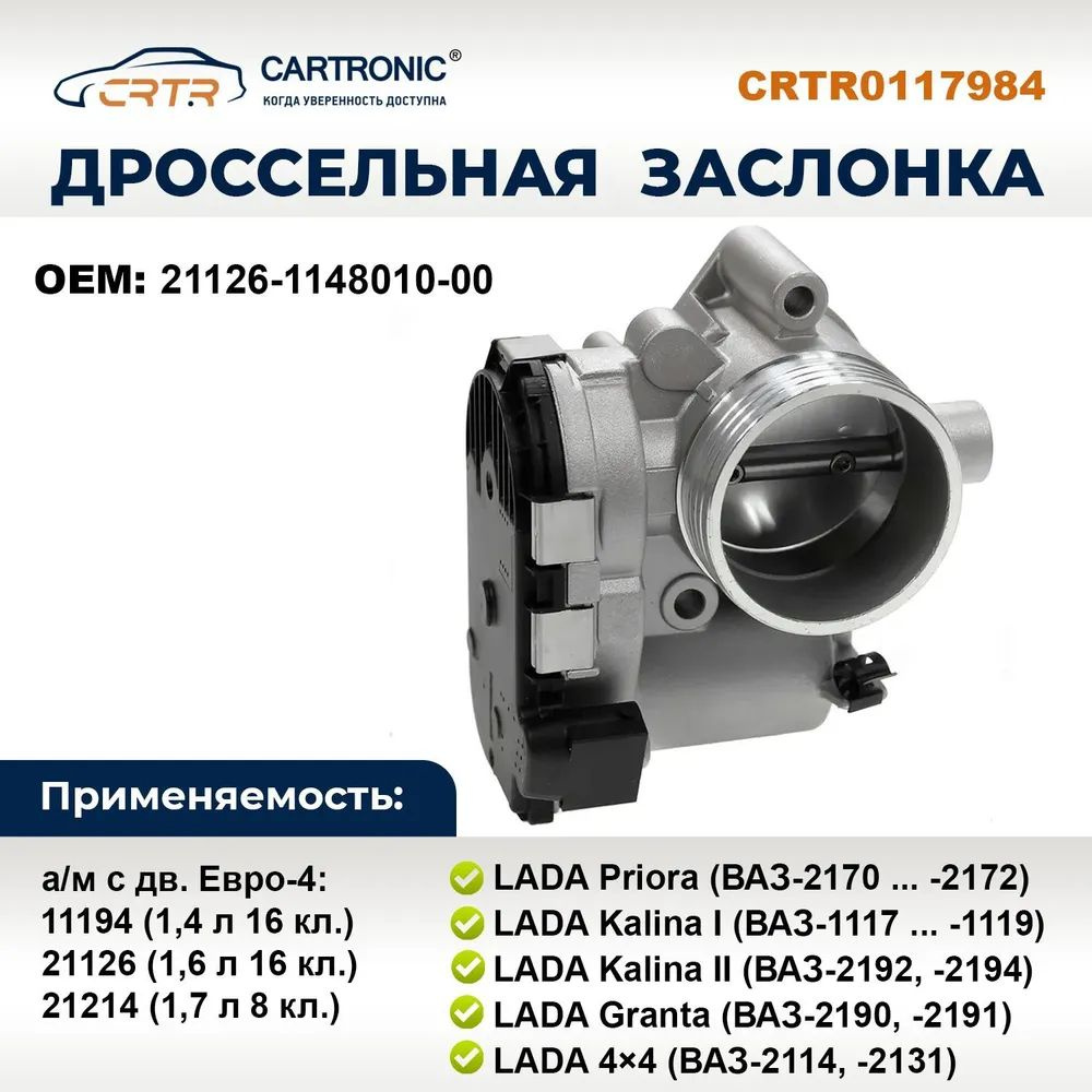 Электронная дроссельная заслонка Картроник 21126 на 16 кл. дв. с ...