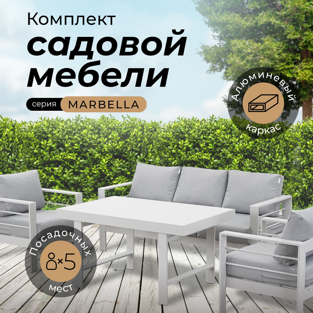 Комплект садовой мебели MARBELLA, 5 персон, алюминий, 2 кресла, 3-х местный  диван, обеденный стол