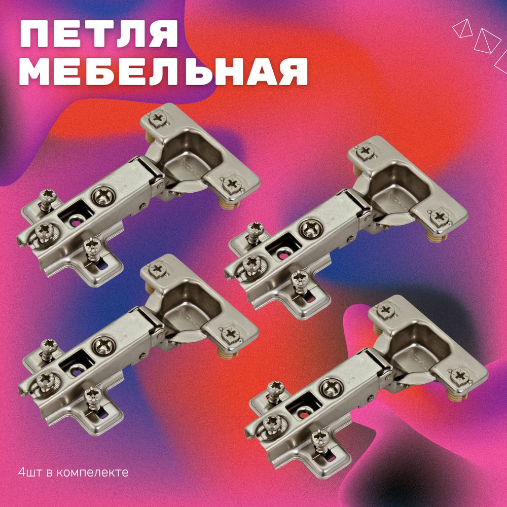 Петли мебельные НАКЛАДНЫЕ (Быстросъемные) 4 шт. в комплекте + саморезы ...