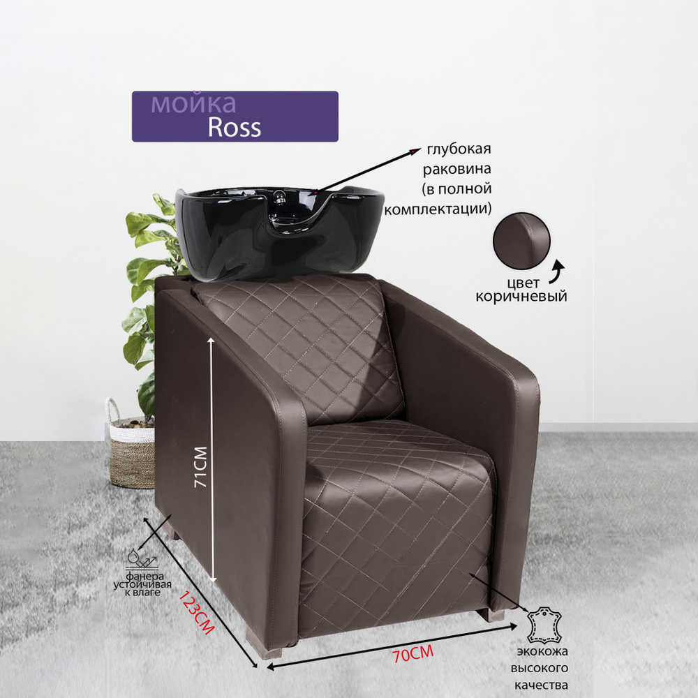 Парикмахерская мойка "Ross", Коричневый, Раковина черная глубокая ...