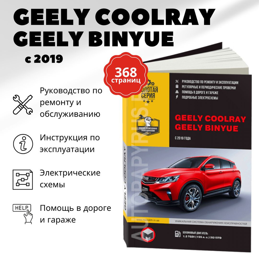 Автокнига: руководство / инструкция по ремонту и эксплуатации GEELY COOLRAY  / BINYUE (ДЖИЛИ КУЛРЕЙ) бензин с 2019 года выпуска , 978-617-577-275-1,  издательство Монолит - купить с доставкой по выгодным ценам в  интернет-магазине OZON (821174759)