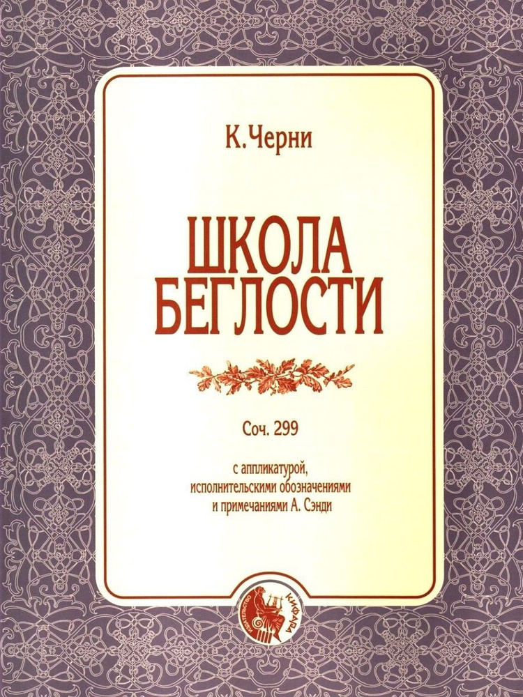 Школа беглости. Черни. | Черни Карл #1