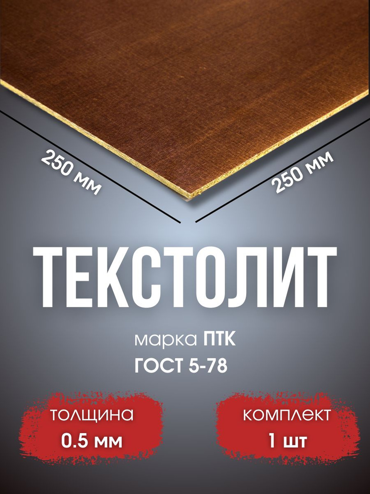 Текстолит конструкционный ПТК (250х250 мм) #1