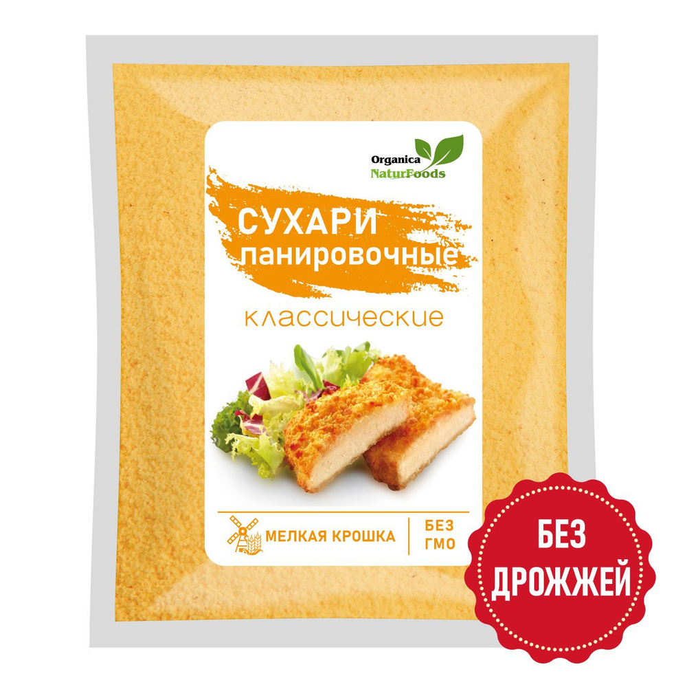 Сухари панировочные классические 1кг.,мелкая крошка,кляр,Organica NaturFoods